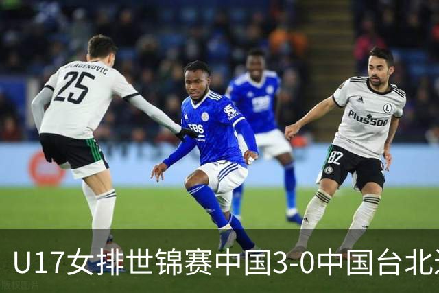 U17女排世锦赛中国3-0中国台北进决赛 与日本争冠