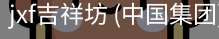 jxf吉祥坊
